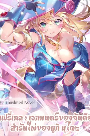 ปกนิยาย แฟรี่เทล: เวทมนตร์ของฉันคือสำรับไพ่ของยูกิ มุโตะ