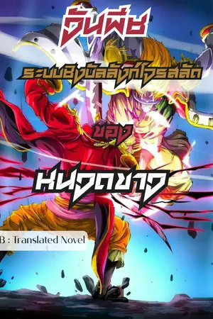 ปกนิยาย วันพีช ระบบชิงบัลลังก์โจรสลัดของหนวดขาว