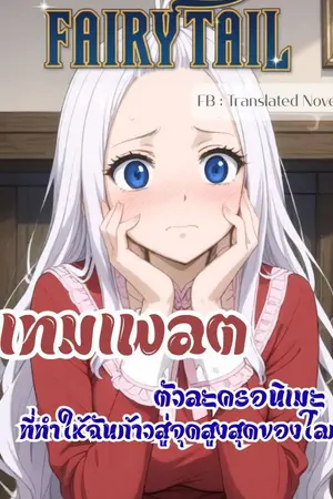 ปกนิยาย แฟรี่เทล เทมเพลตตัวละครอนิเมะที่ทำให้ฉันก้าวสู่จุดสูงสุดของโลก