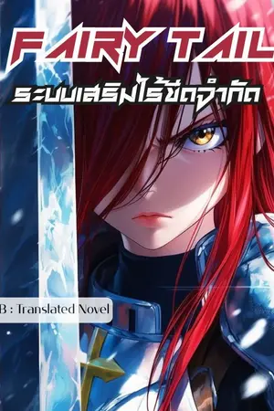 ปกนิยาย แฟรี่เทล ระบบเสริมไร้ขีดจำกัด