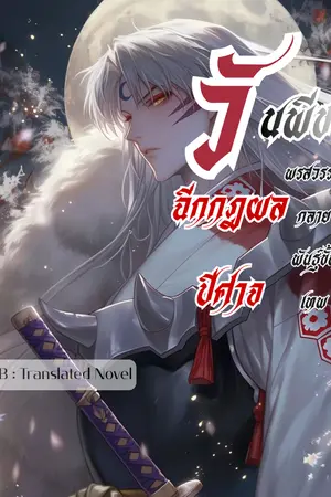 ปกนิยาย วันพีช : พรสวรรค์กลายพันธุ์ขั้นเทพ ฉีกกฎผลปีศาจ!