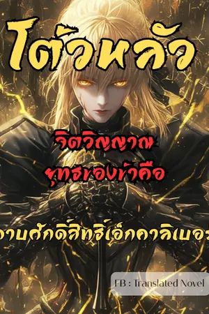 ปกนิยาย โต้วหลัว : จิตวิญญาณยุทธของข้าคือดาบศักดิ์สิทธิ์เอ็กคาลิเบอร์