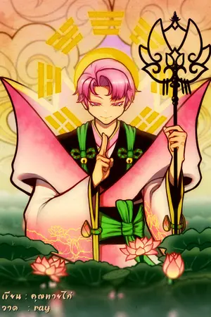 ปกนิยาย หมอผีทะลุมิติไปแดนเซียน BL (เรื่องเก่า)