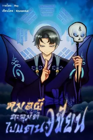 ปกนิยาย หมอผีทะลุมิติไปแดนเซียน