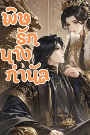 ปกนิยาย พิษรักนางกำนัล