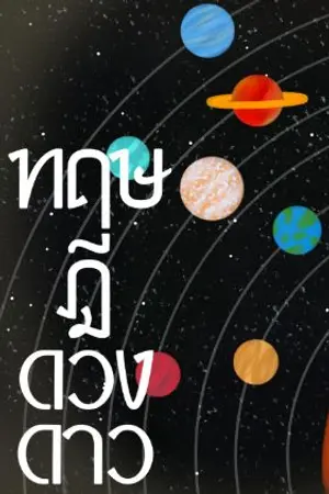 ปกนิยาย ทฤษฎีดวงดาว| Reception in the solar system