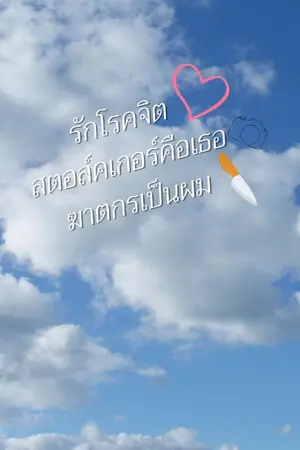 ปกนิยาย รักโรคจิต สตอล์คเกอร์คือเธอ ฆาตกรเป็นผม