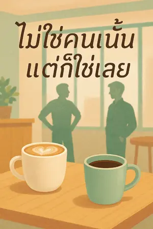 ปกนิยาย ไม่ใช่คนนั้น...แต่ก็ใช่เลย