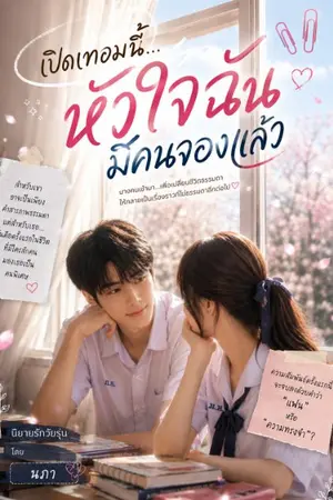 ปกนิยาย เปิดเทอมนี้…หัวใจฉันมีคนจองแล้ว