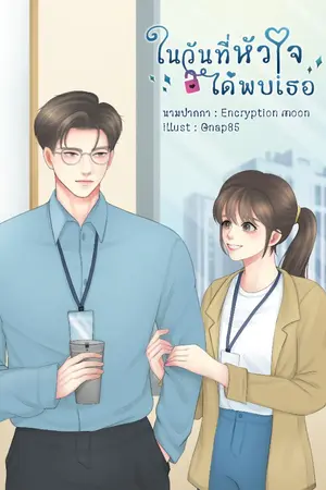 ปกนิยาย ในวันที่หัวใจได้พบเธอ (I love you to the moon & Star)