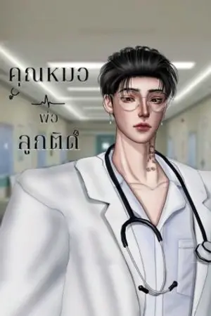 ปกนิยาย คุณหมอพ่อลูกติด