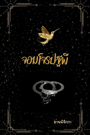 ปกนิยาย จอมโจรปฐพี