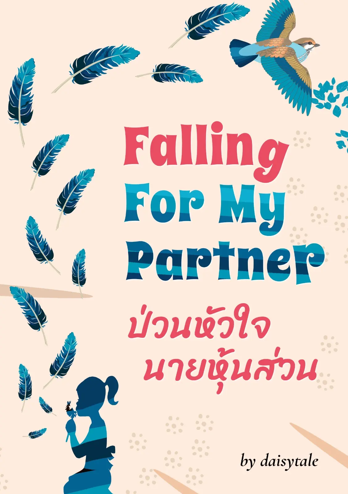 ปกนิยาย ป่วนหัวใจนายหุ้นส่วน