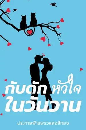 ปกนิยาย กับดักรักหัวใจในวันวาน อ่านฟรี มี E-BOOK