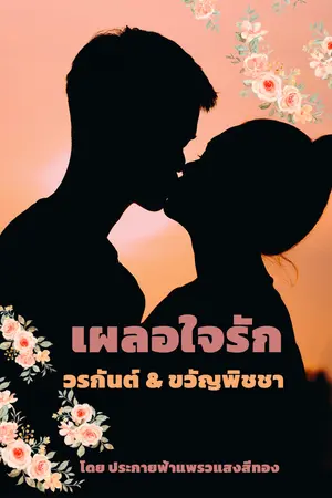 ปกนิยาย เผลอใจรัก วรกันต์ & ขวัญพิชชา  มี E-BOOK