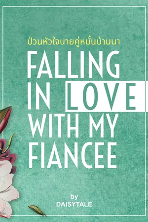 ปกนิยาย ป่วนหัวใจนายคู่หมั้นบ้านนา -  มี E-BOOK