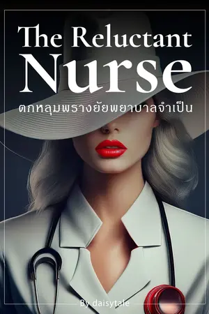ปกนิยาย ตกหลุมพรางยัยพยาบาลจำเป็น (The Reluctant Nurse)