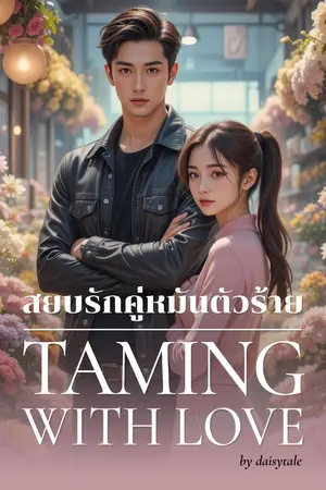 ปกนิยาย สยบรักคู่หมั้นตัวร้าย มี E-BOOK
