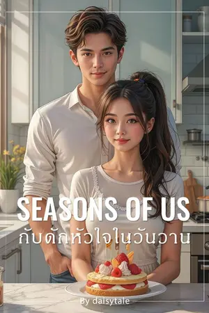 ปกนิยาย กับดักรักหัวใจในวันวาน  มี E-BOOK