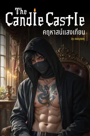 ปกนิยาย คฤหาสน์แสงเทียน มี E-BOOK