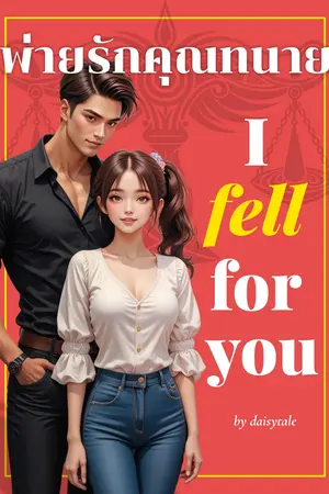 ปกนิยาย พ่ายรักคุณทนาย มี E-BOOK