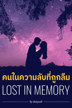 ปกนิยาย คนในความลับที่ถูกลืม อ่านฟรี มี E-BOOK