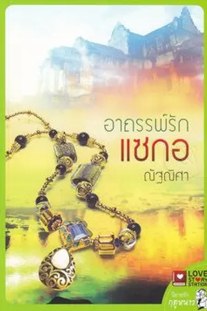 ปกนิยาย อาถรรพ์รักแซกอ  ภาค 1