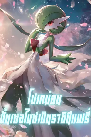 ปกนิยาย โปเกม่อน : ปั้นเซอไนซ์เป็นราชินีแฟรี่