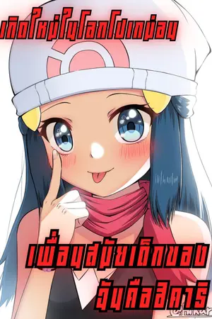 ปกนิยาย เกิดใหม่ในโลกโปเกม่อน, เพื่อนสมัยเด็กของฉันคือฮิคาริ