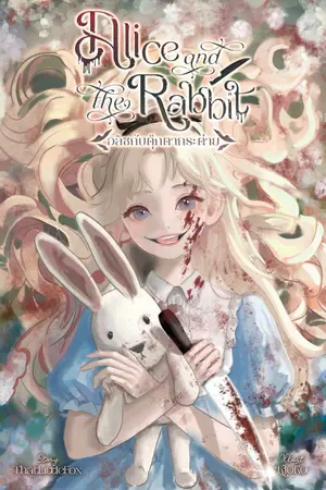 ปกนิยาย Alice and the Rabbit อลิซกับตุ๊กตากระต่าย | Book I - Envy