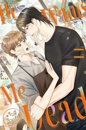 ปกนิยาย He Wants Me Dead #จีบพี่อีกครั้ง