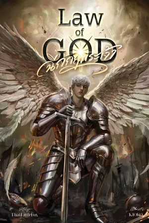 ปกนิยาย Law of God ฉีกกฎพระเจ้า | Book III - Sloth