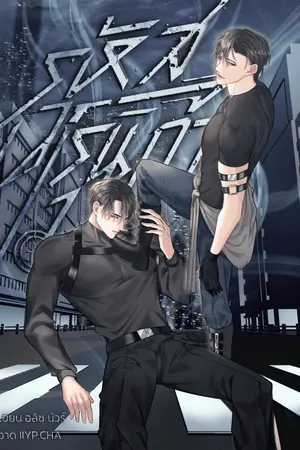 ปกนิยาย รหัสเวโรนิก้า | Sentinel Verse