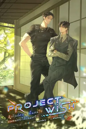 ปกนิยาย Project Wish หัวกิลด์คนนั้นสนใจผมหน่อยได้ไหมครับ