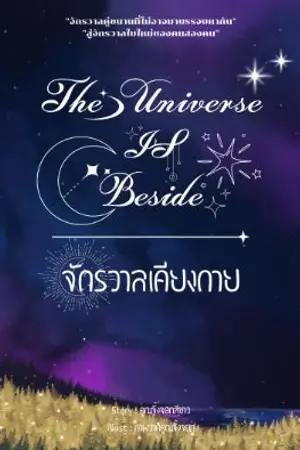 ปกนิยาย The universe is beside จักรวาลเคียงกาย