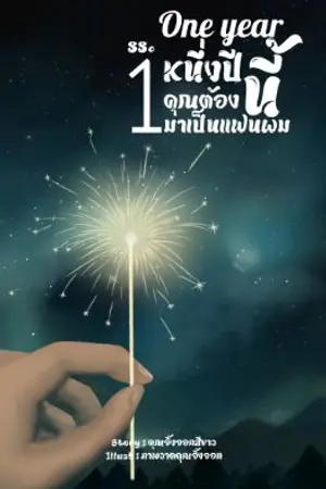 ปกนิยาย one year หนึ่งปีนี้คุณต้องมาเป็นแฟนผม.