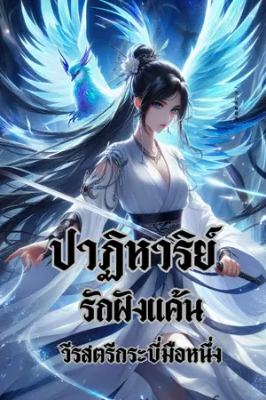 ปกนิยาย ปาฏิหาริย์รักฝังแค้น วีรสตรีกระบี่มือหนึ่ง [ อัพเดธวันละ1ตอน ]