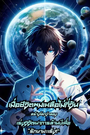 ปกนิยาย เมื่อชีวิตผมเหลือไม่กี่วัน เลยต้องสร้างโลกจำลอง เร่งวิวัฒนาการล้านปีเพื่อ "รักษามะเร็ง!"