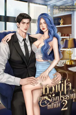 ปกนิยาย หวานใจนายรองประธานหน้านิ่ง เล่ม 2