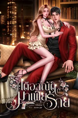 ปกนิยาย ใต้อาณัติมาเฟียร้าย