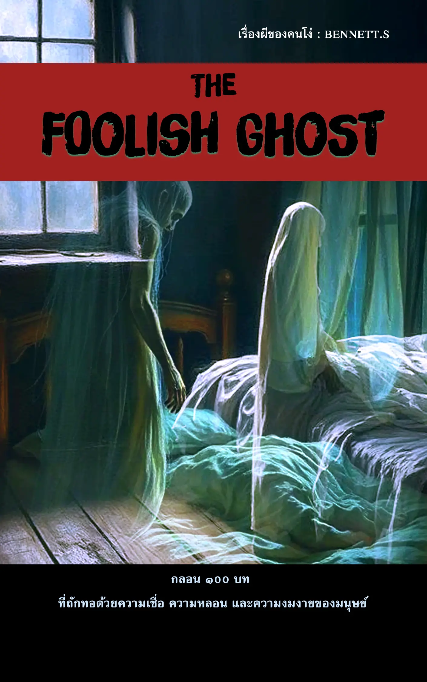 ปกนิยาย เรื่องผีของคนโง่ -The Foolish Ghost