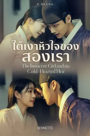 ปกนิยาย ใต้เงาหัวใจThe Innocent Girl and the Cold-Hearted Heir