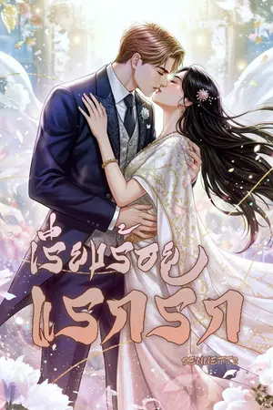 ปกนิยาย เรียงร้อยแรกรัก