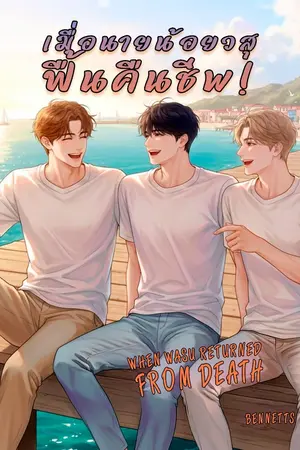 ปกนิยาย เมื่อนายน้อยวสุนั้นฟื้นคืนชีพ !!