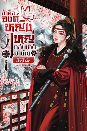 ปกนิยาย ข้าคือองค์หญิงใหญ่กลับชาติมาเกิด