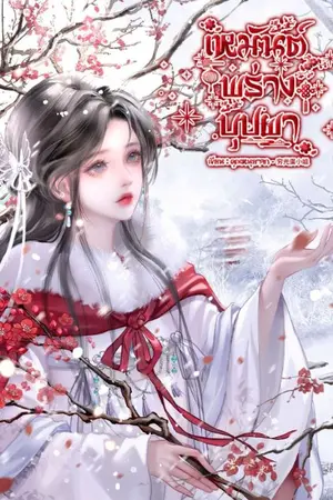 ปกนิยาย เหมันต์พร่างบุปผา (อ่านฟรีวันละตอน)