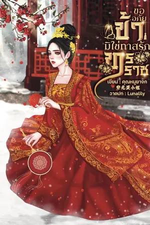 ปกนิยาย ขออภัย ข้ามิใช่ทาสรักทรราช