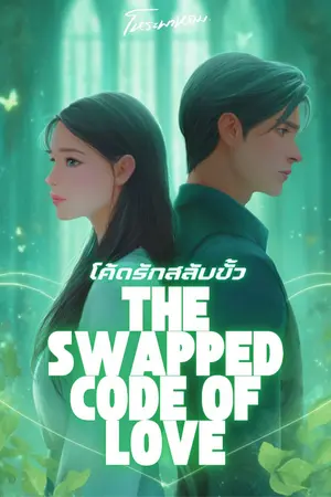 ปกนิยาย โค้ดรักสลับขั้ว The Swapped Code of Love