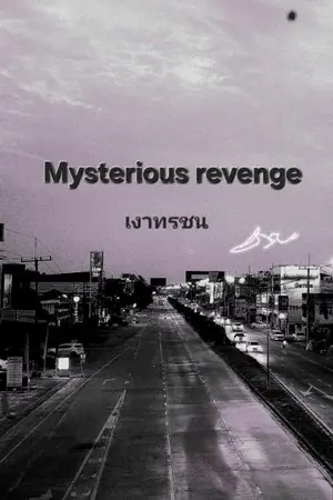 ปกนิยาย Mysterious revenge เงาทรชน​