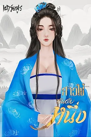 ปกนิยาย สาวใช้อันดับหนึ่ง (จบ)